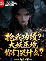 抢我功绩？大妖压境你们哭什么？